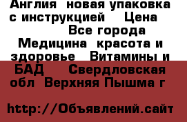Cholestagel 625mg 180 , Англия, новая упаковка с инструкцией. › Цена ­ 8 900 - Все города Медицина, красота и здоровье » Витамины и БАД   . Свердловская обл.,Верхняя Пышма г.